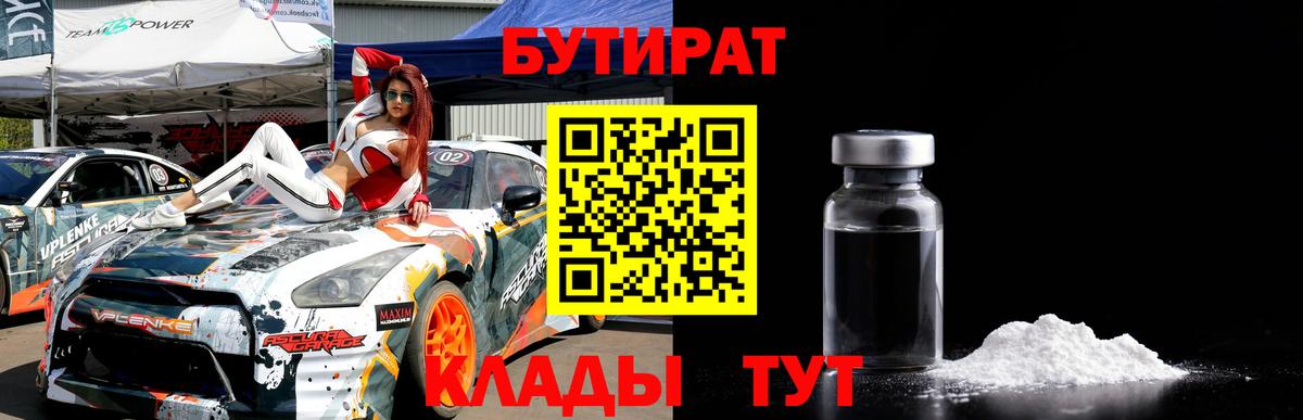 Бутират бутандиол  Вход с VPN  Черкесск 