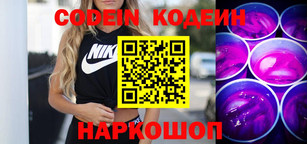 Кодеиновый сироп Lean напиток Lean (лин)  Кодеиновый сироп Lean Purple Drank  Вход с VPN  Черкесск 